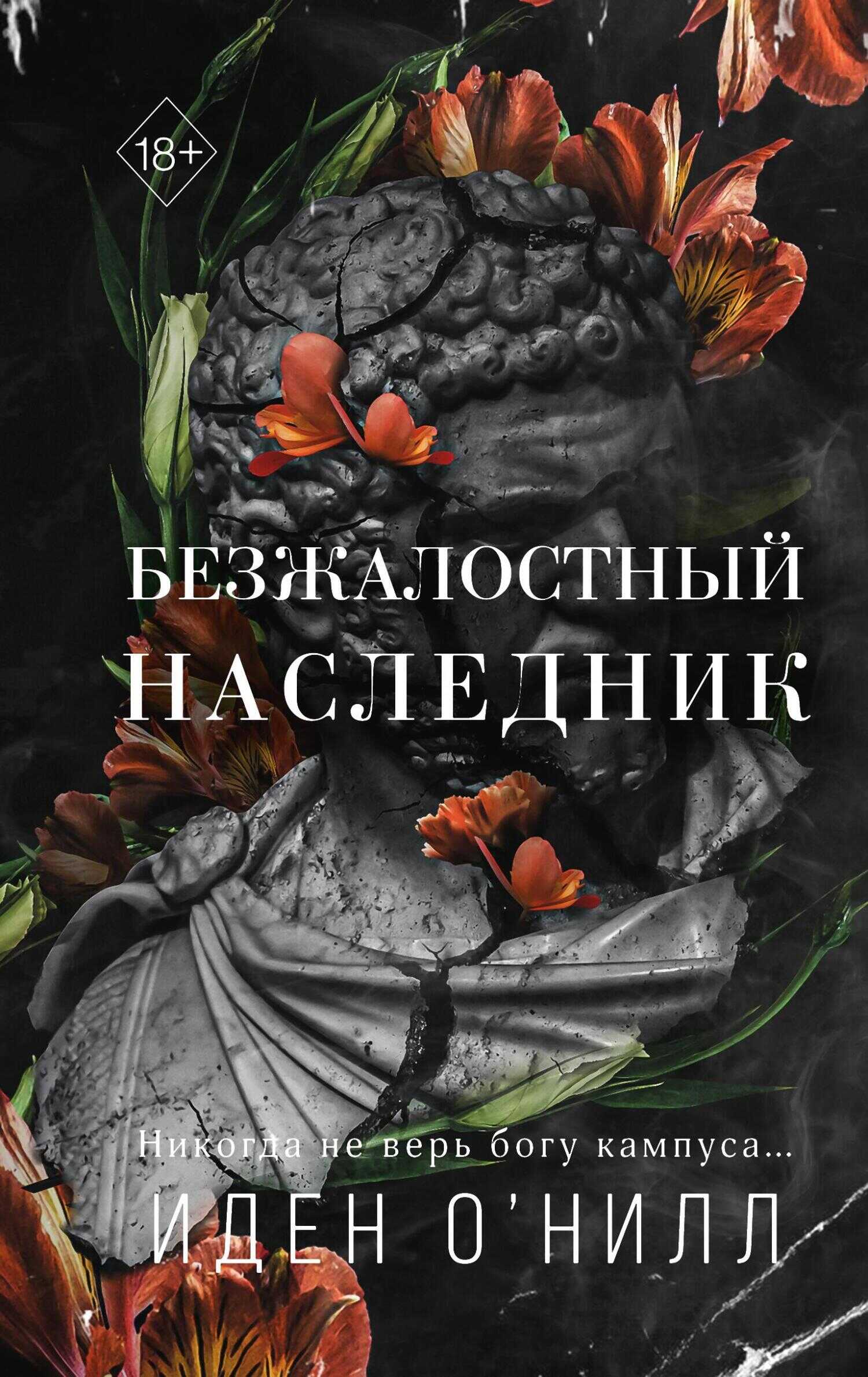 Онлайн книга - Безжалостный наследник - Иден О'Нилл