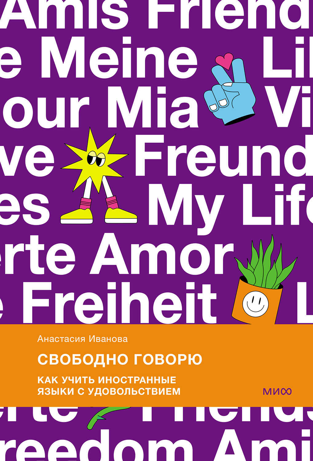 Онлайн книга - Свободно говорю - Анастасия Владимировна Иванова