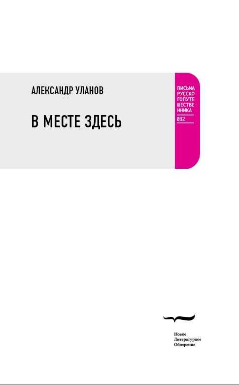 Онлайн книга - В месте здесь - Александр Михайлович Уланов
