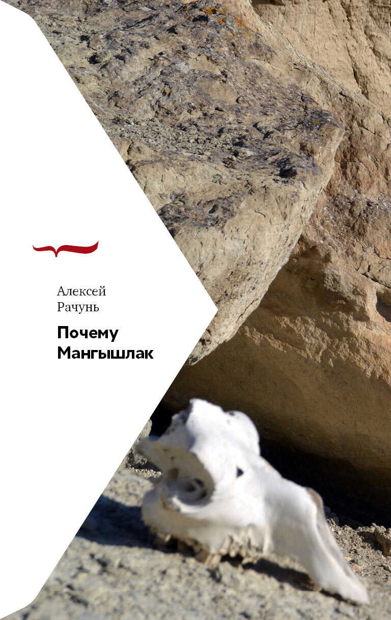 Онлайн книга - Почему Мангышлак - Алексей Борисович Рачунь