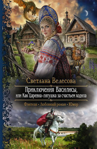 Онлайн книга - Приключения Василисы, или Как Царевна-лягушка за счастьем ходила - Светлана Велесова