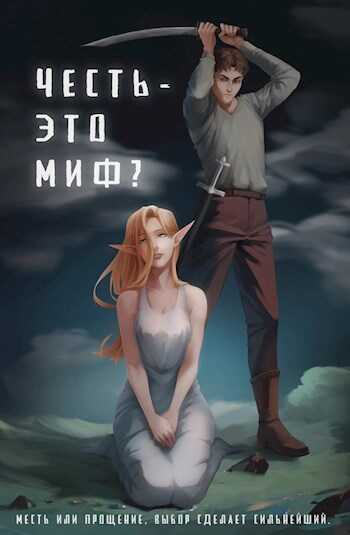 Онлайн книга - Честь - это миф? - Безликий