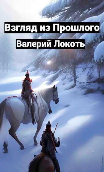Онлайн книга - Взгляд из прошлого - Валерий Локоть