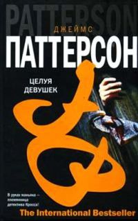 Онлайн книга - Целуй девочек - Джеймс Паттерсон