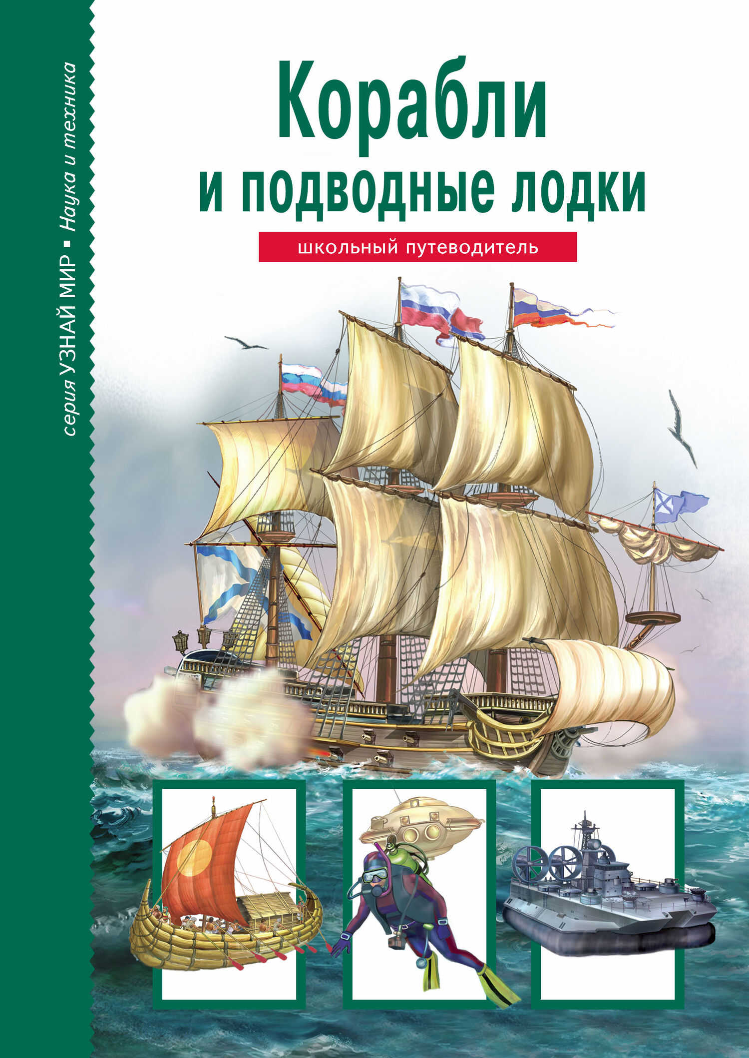 Онлайн книга - Корабли и подводный флот - Антон Максимович Кацаф