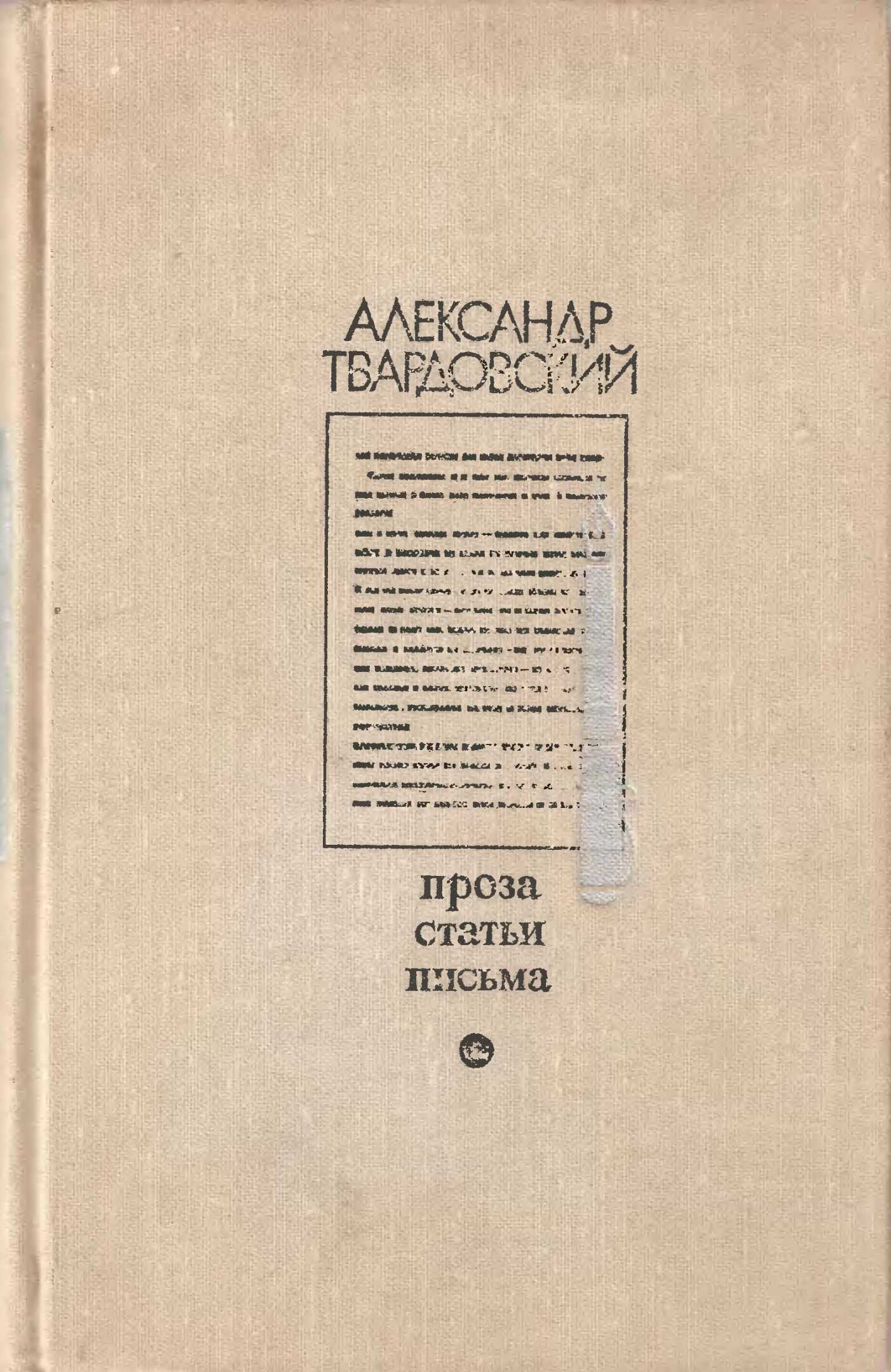 Онлайн книга - Проза. Статьи. Письма - Александр Трифонович Твардовский