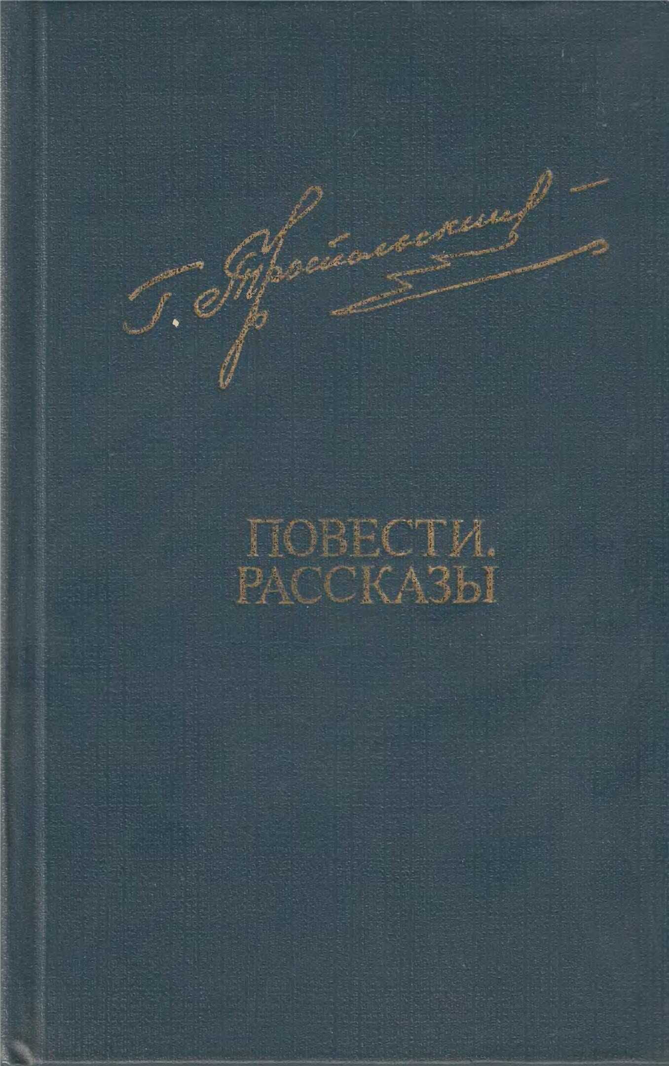 Онлайн книга - Повести. Рассказы - Гавриил Николаевич Троепольский
