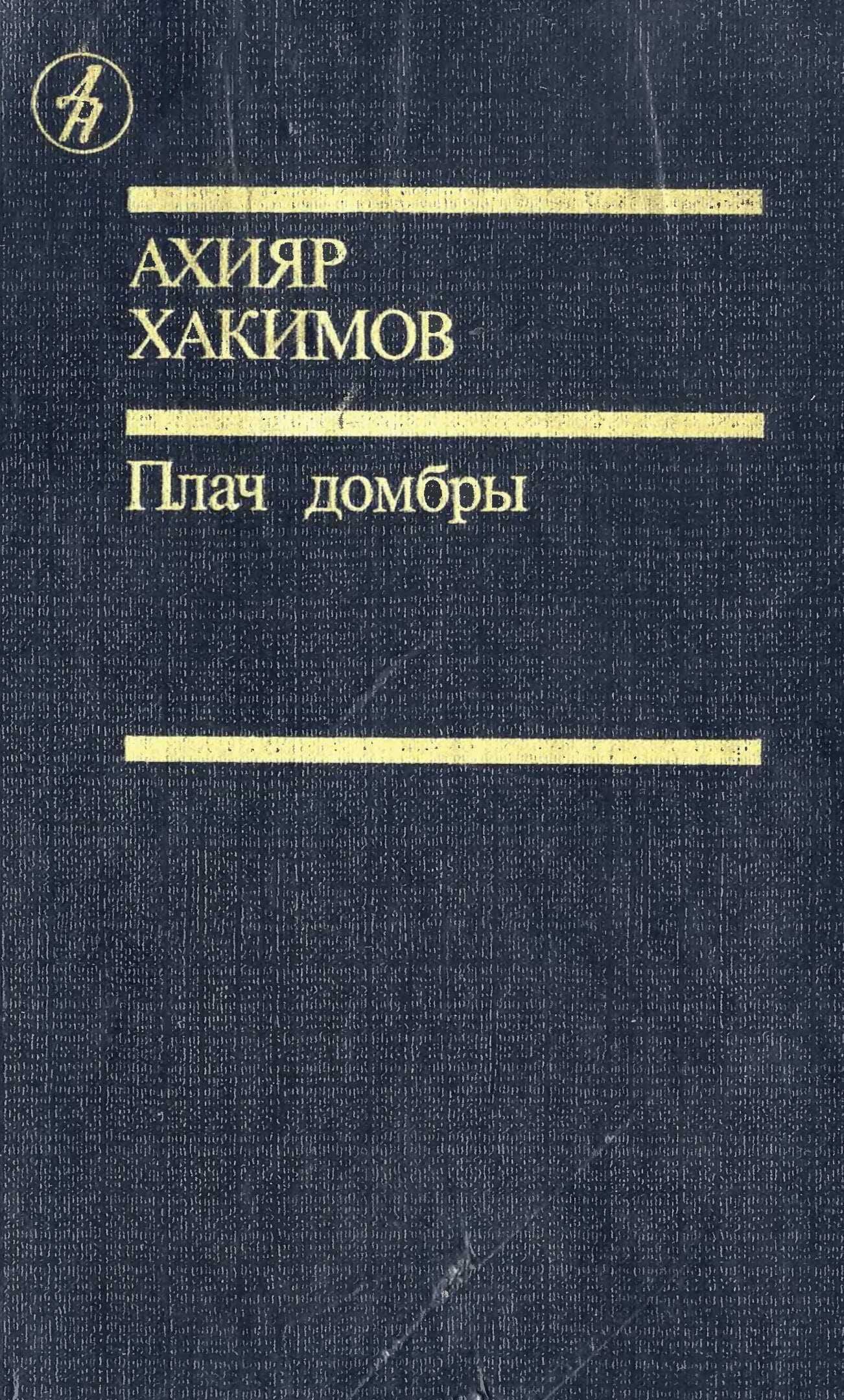 Онлайн книга - Плач домбры - Ахияр Хасанович Хакимов