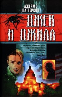Онлайн книга - Джек и Джилл - Джеймс Паттерсон