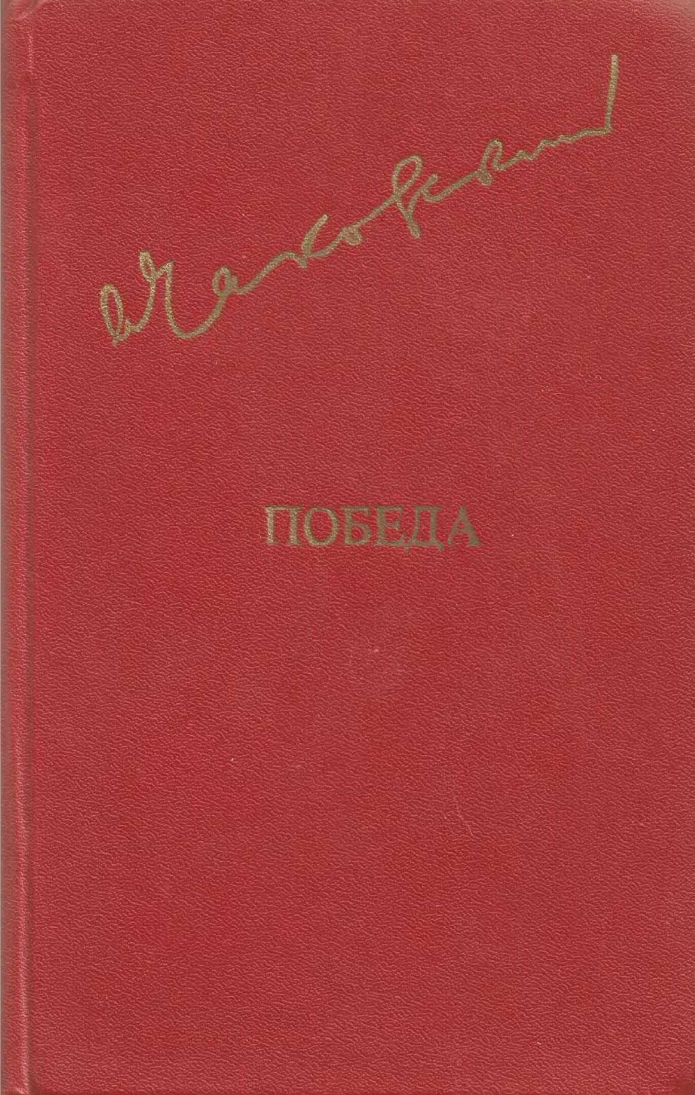 Онлайн книга - Победа. Том 1 - Александр Борисович Чаковский