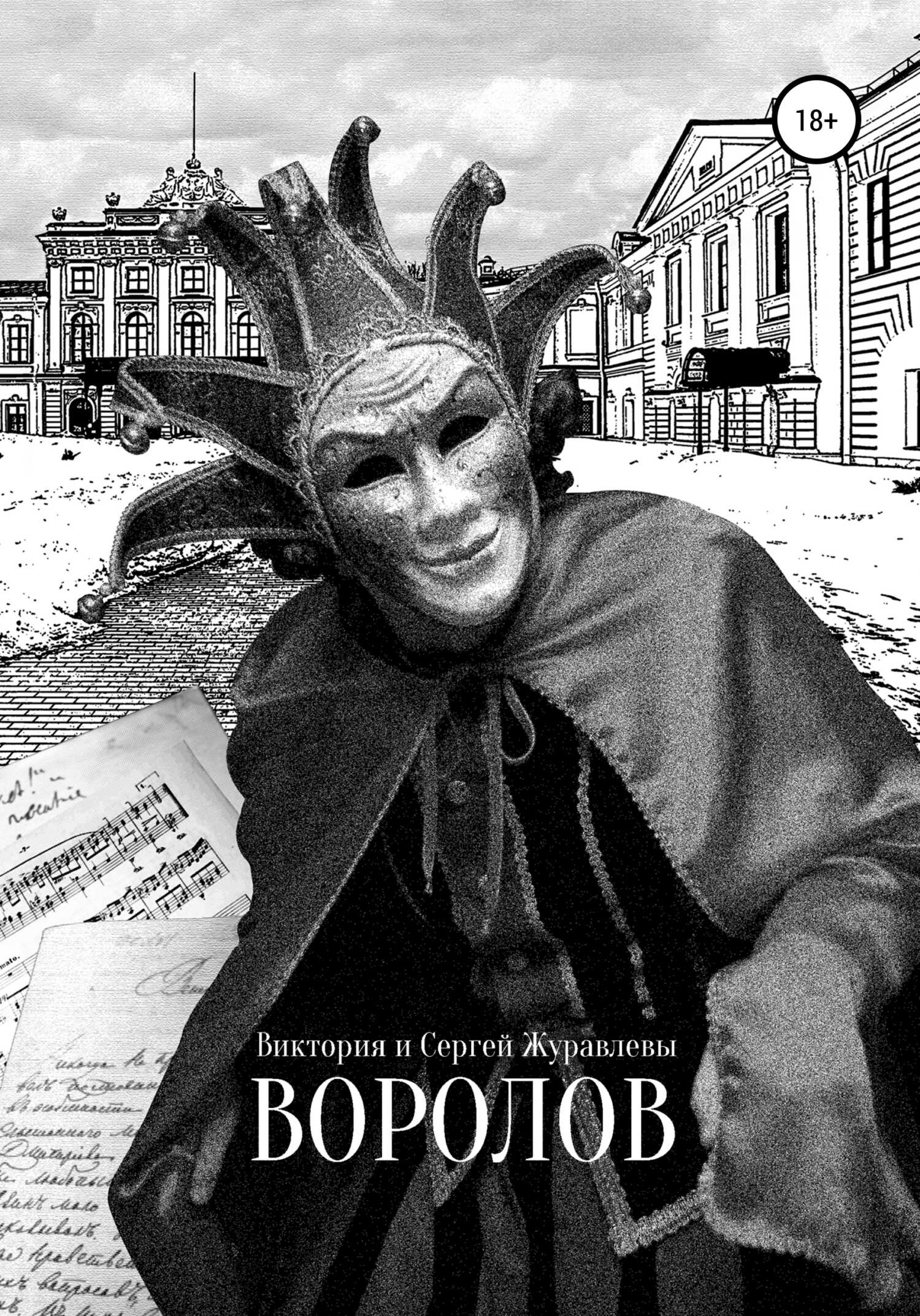 Онлайн книга - Воролов - Виктория и Сергей Журавлевы