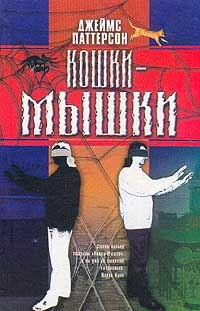 Онлайн книга - Кошки-мышки - Джеймс Паттерсон