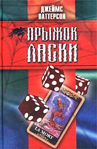 Онлайн книга - Прыжок ласки - Джеймс Паттерсон