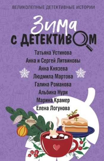 Онлайн книга - Скрюченный человек - Альбина Равилевна Нурисламова