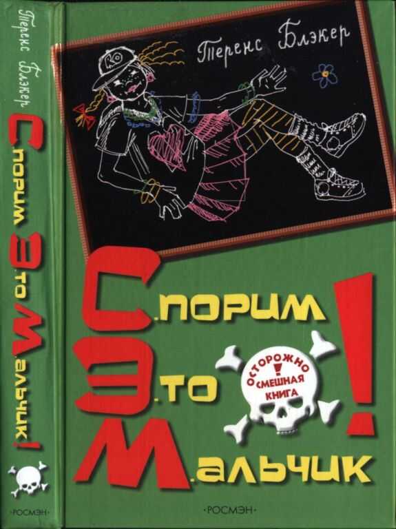 Онлайн книга - Спорим, это мальчик! - Теренс Блэкер