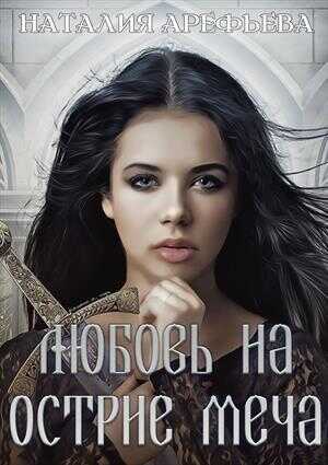 Онлайн книга - Любовь на острие меча - Наталия Вячеславовна Арефьева