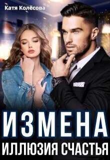 Онлайн книга - Измена. Иллюзия счастья - Катя Колесова