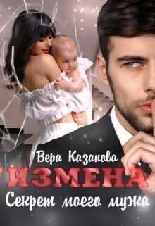 Онлайн книга - Измена. Секрет моего мужа - Вера Казанова