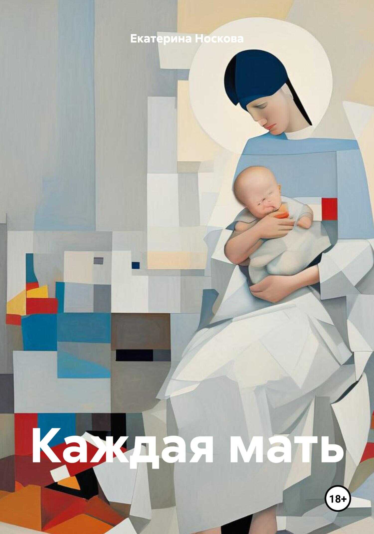 Онлайн книга - Каждая мать - Екатерина Носкова