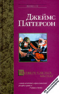 Онлайн книга - Четверо слепых мышат - Джеймс Паттерсон