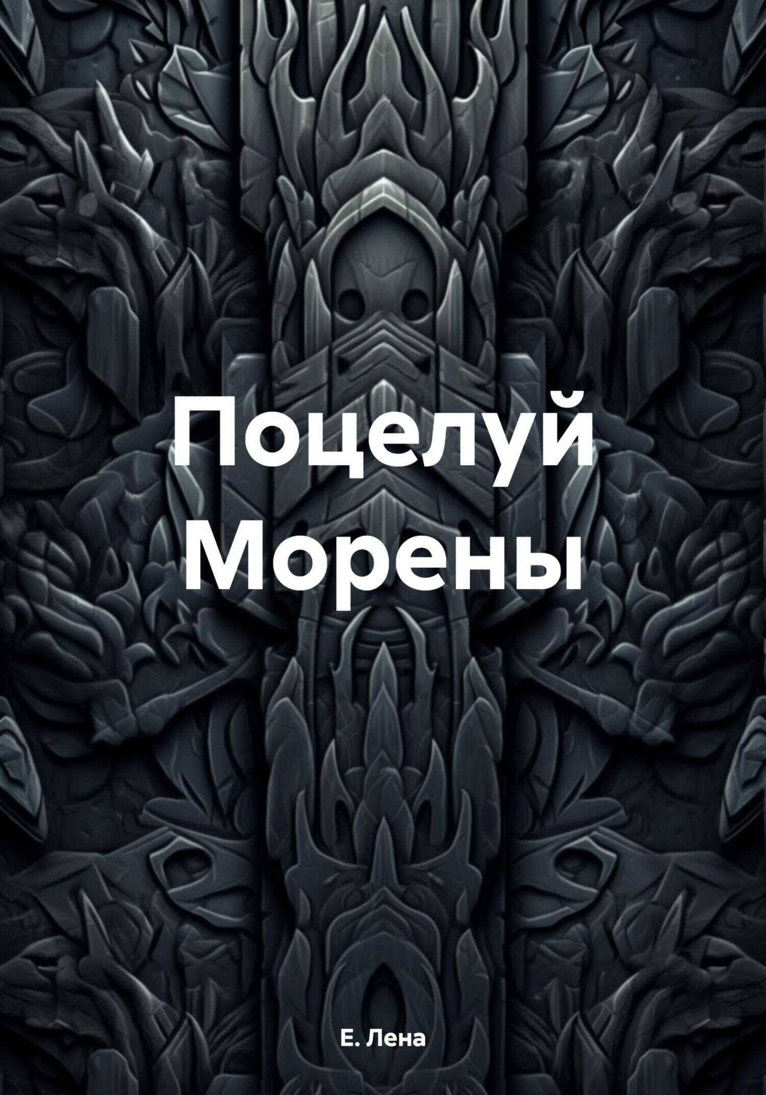 Онлайн книга - Поцелуй Морены - Е. Лена