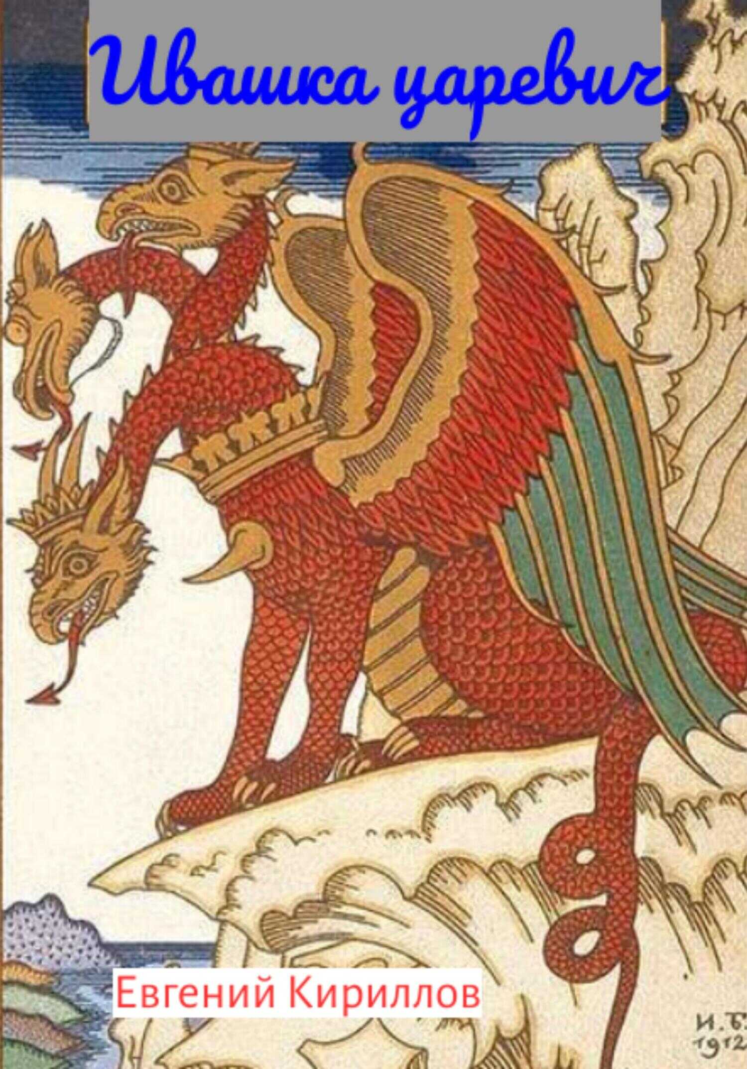 Онлайн книга - Ивашка Царевич - Евгений Владимирович Кириллов