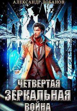 Онлайн книга - Четвертая зеркальная война - Александр Андреевич Лобанов