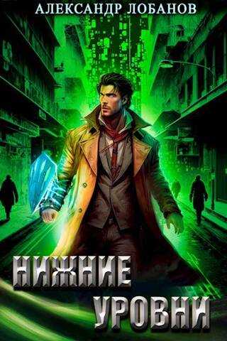 Онлайн книга - Нижние уровни - Александр Андреевич Лобанов