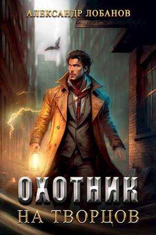 Онлайн книга - Охотник на творцов - Александр Андреевич Лобанов