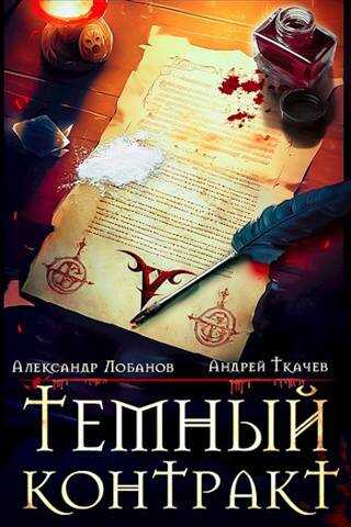 Онлайн книга - Темный контракт - Александр Андреевич Лобанов