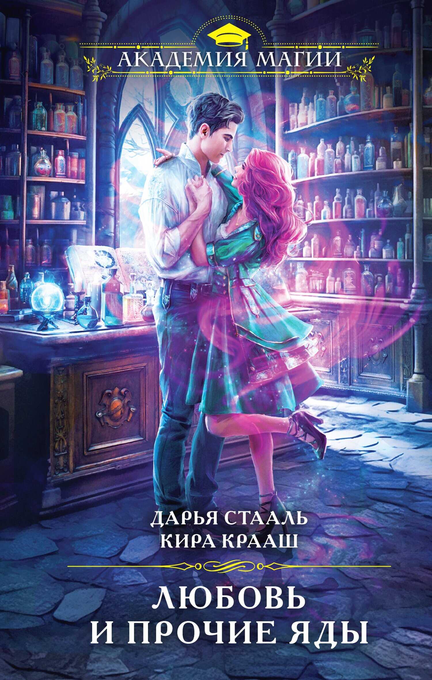 Онлайн книга - Любовь и прочие яды - Кира Крааш