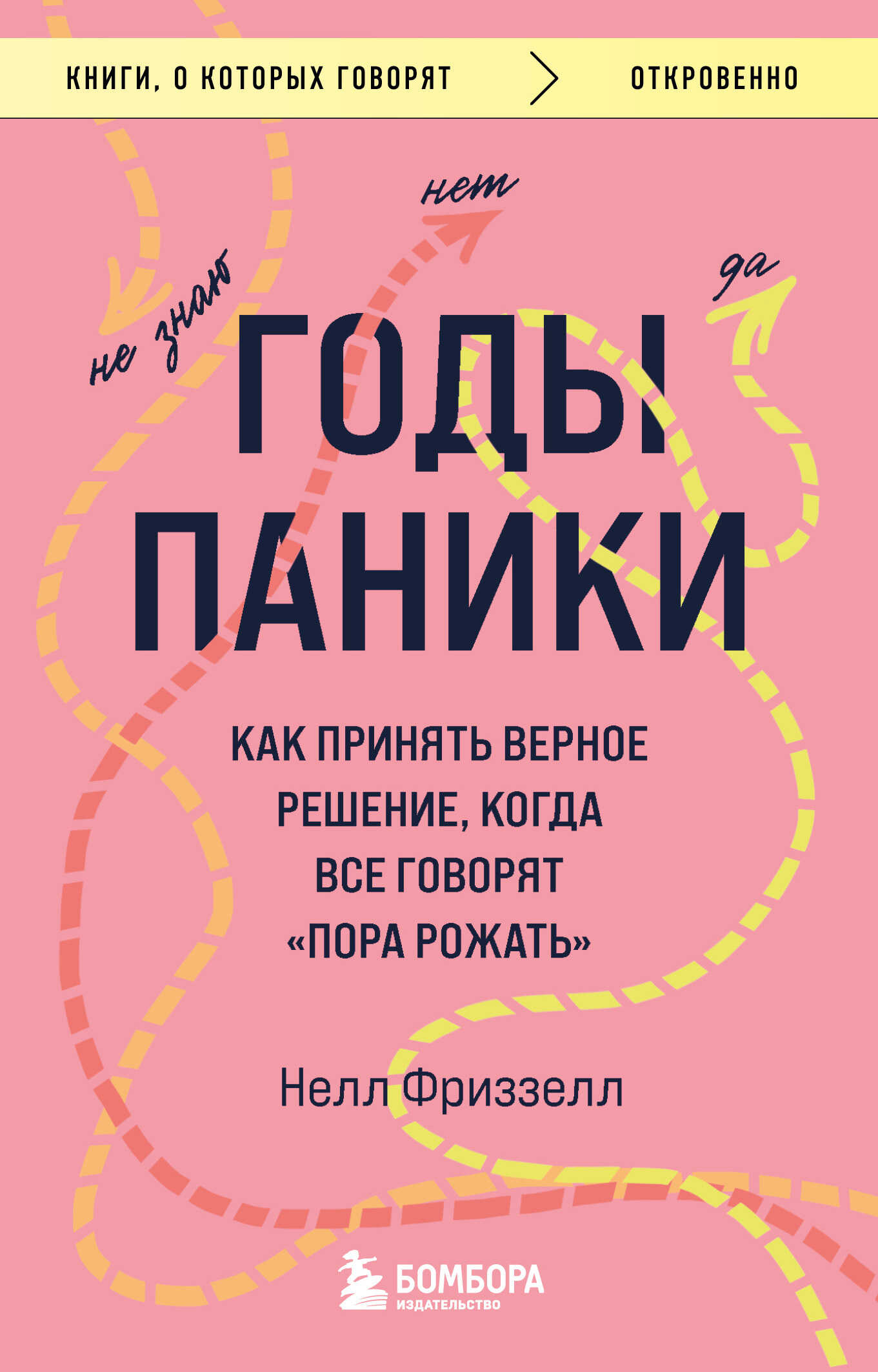 Онлайн книга - Годы паники. Как принять верное решение, когда все говорят «пора рожать» - Нелл Фриззелл