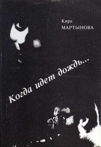 Онлайн книга - Когда идет дождь… - Кира Самойловна Мартынова