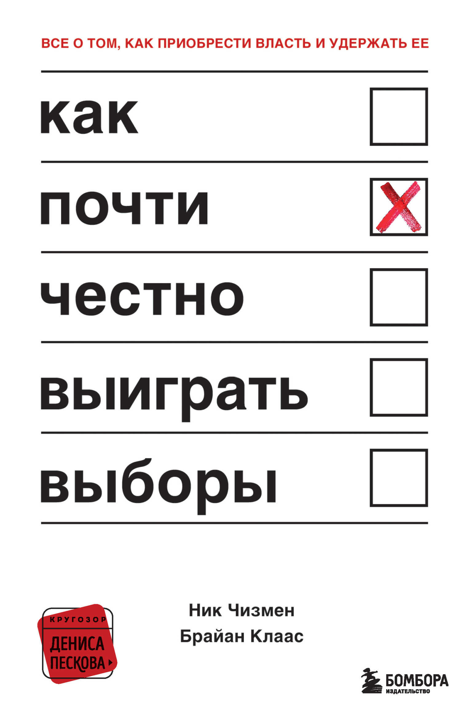 Онлайн книга - Как почти честно выиграть выборы - Ник Чизмен