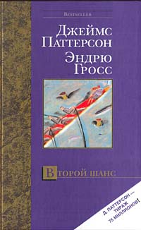 Онлайн книга - Второй шанс - Эндрю Гросс