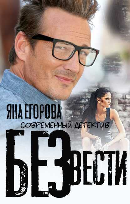 Онлайн книга - Без вести - Яна Юрьевна Егорова