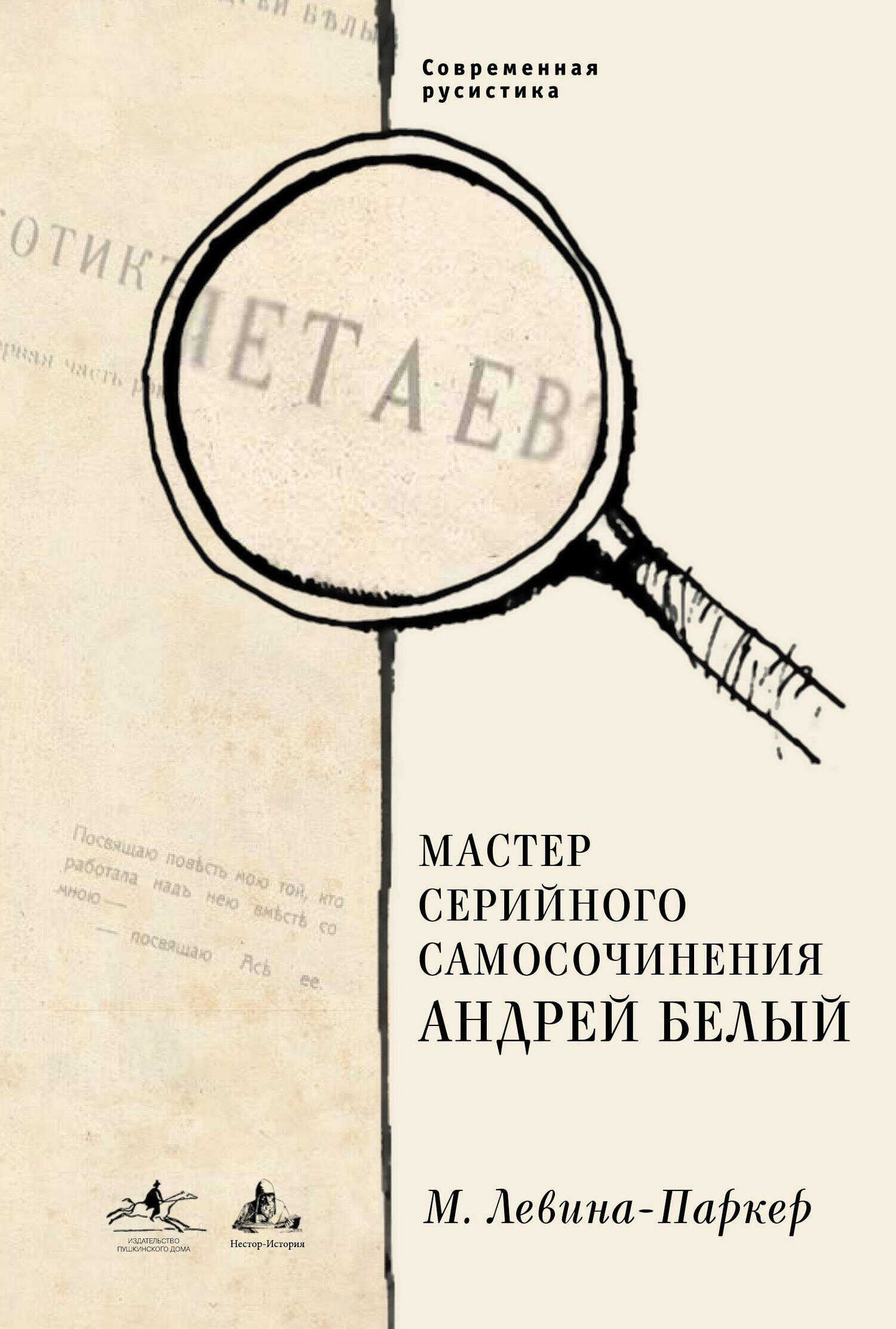 Онлайн книга - Мастер серийного самосочинения Андрей Белый - Маша Левина-Паркер