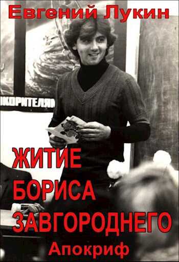Онлайн книга - Житие Бориса Завгороднего - Евгений Юрьевич Лукин