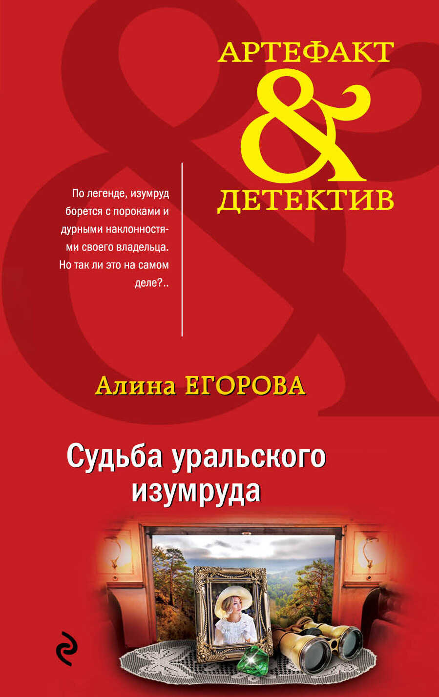Онлайн книга - Судьба уральского изумруда - Алина Егорова