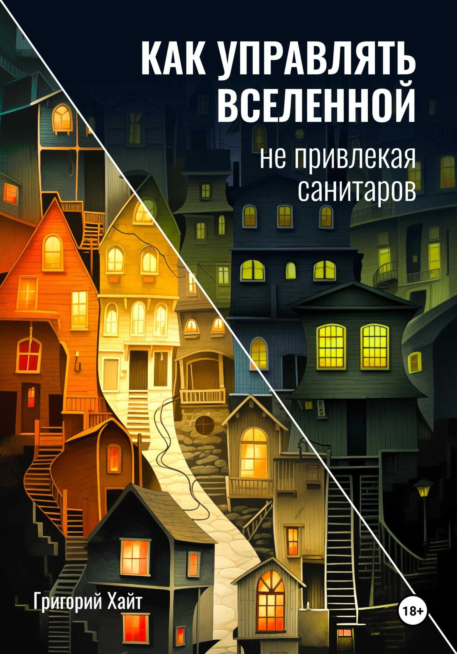 Онлайн книга - Как управлять вселенной не привлекая санитаров - Григорий Хайт