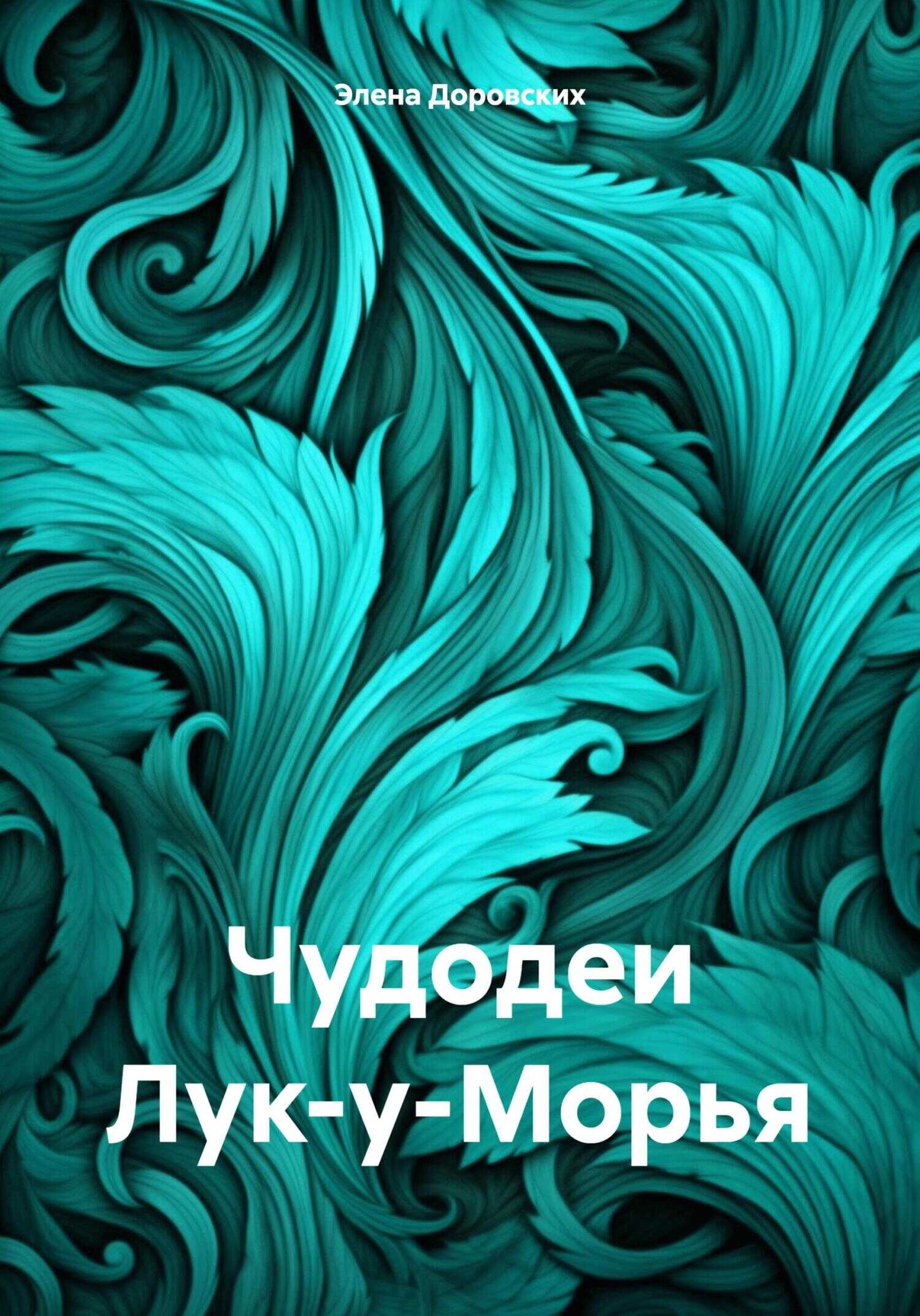 Онлайн книга - Чудодеи Лук-у-Морья - Элена Доровских