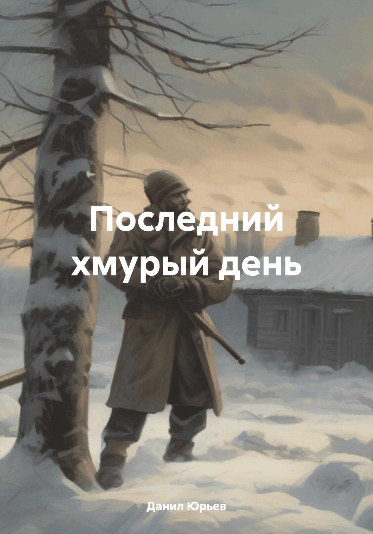 Онлайн книга - Последний хмурый день - Данил Юрьев