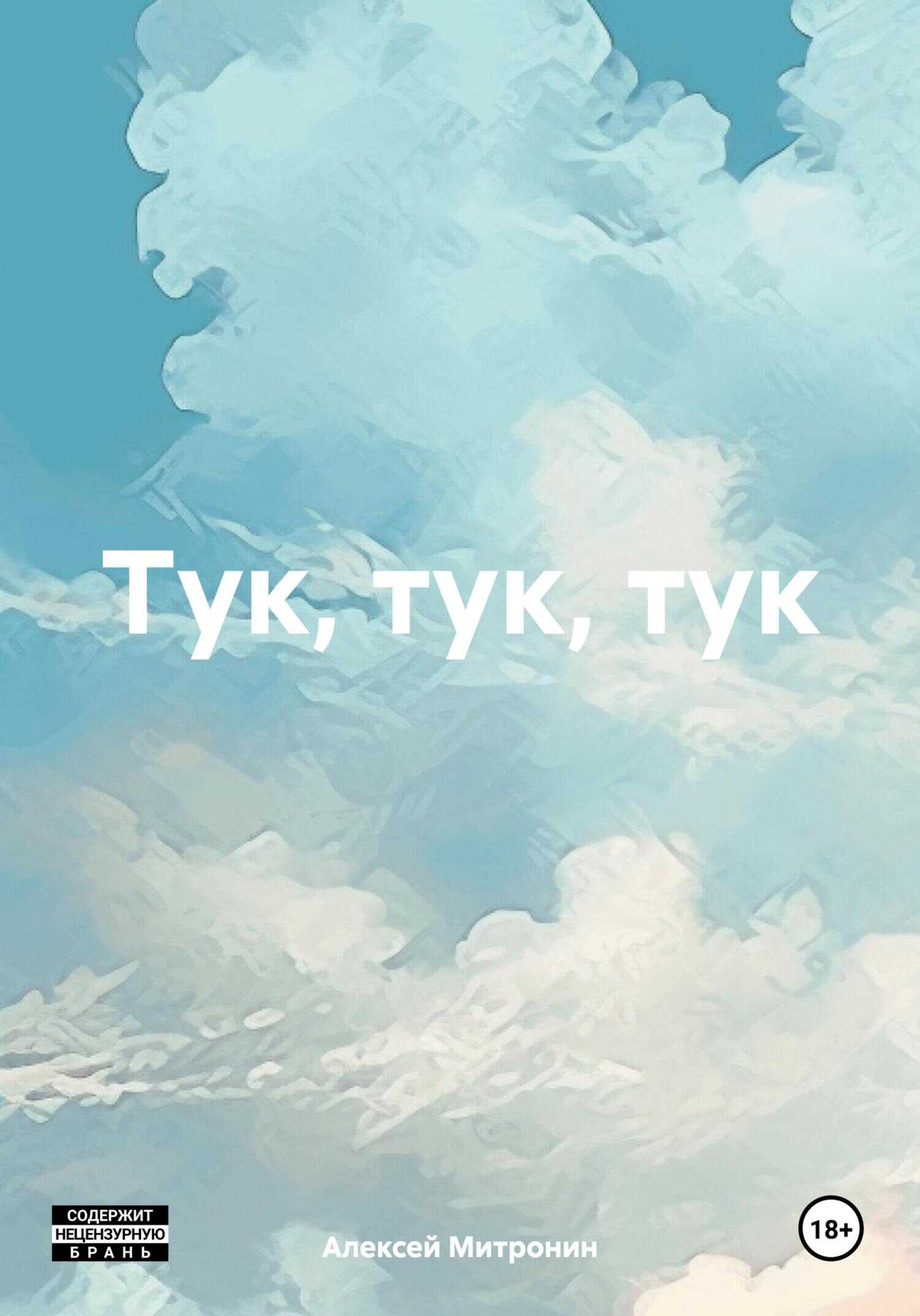 Онлайн книга - Тук, тук, тук - Алексей Митронин