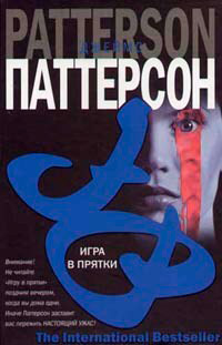 Онлайн книга - Игра в прятки - Джеймс Паттерсон