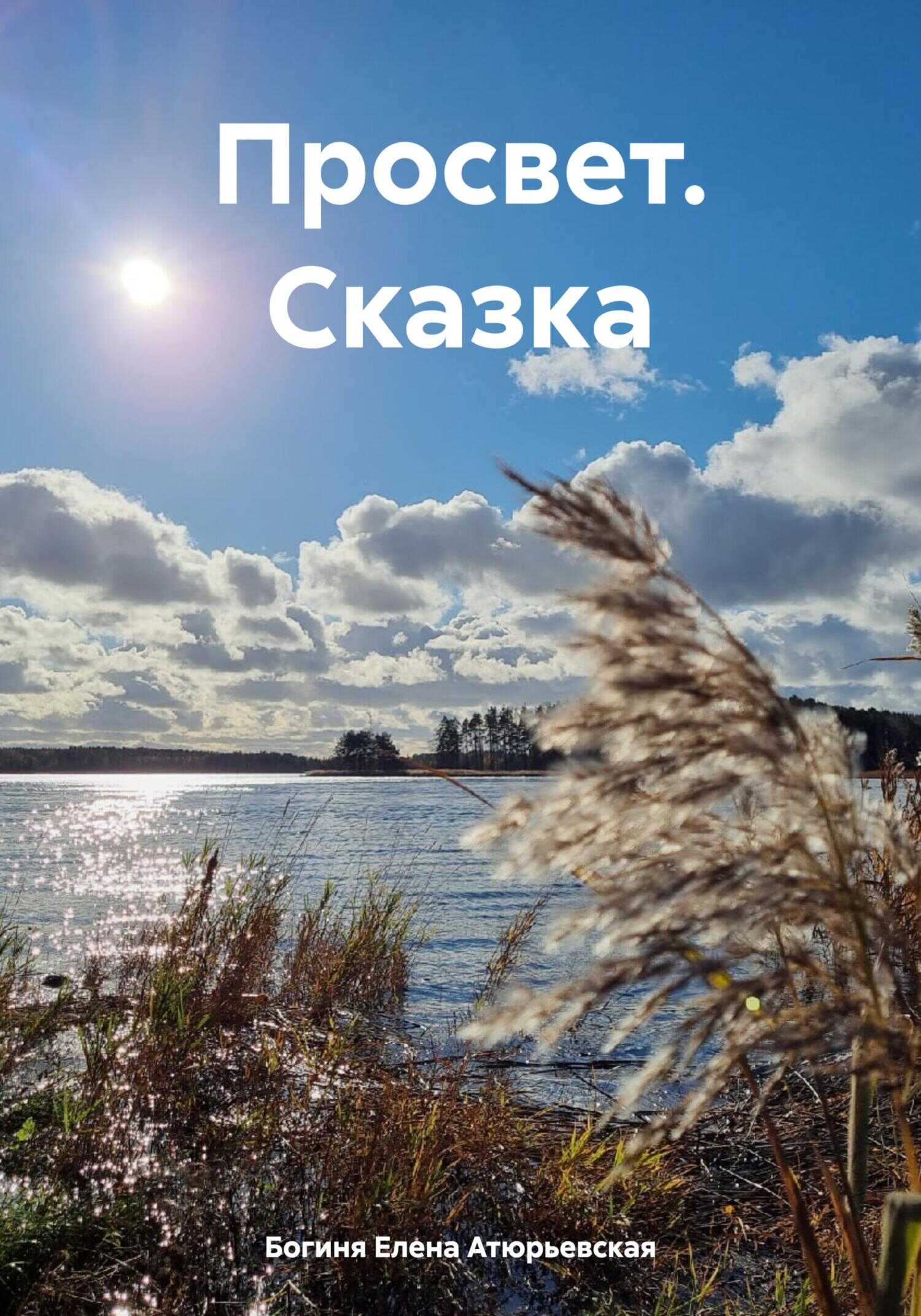 Онлайн книга - Просвет. Сказка - Елена Атюрьевская