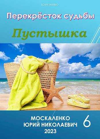 Онлайн книга - Пустышка. Книга шестая - Юрий Николаевич Москаленко