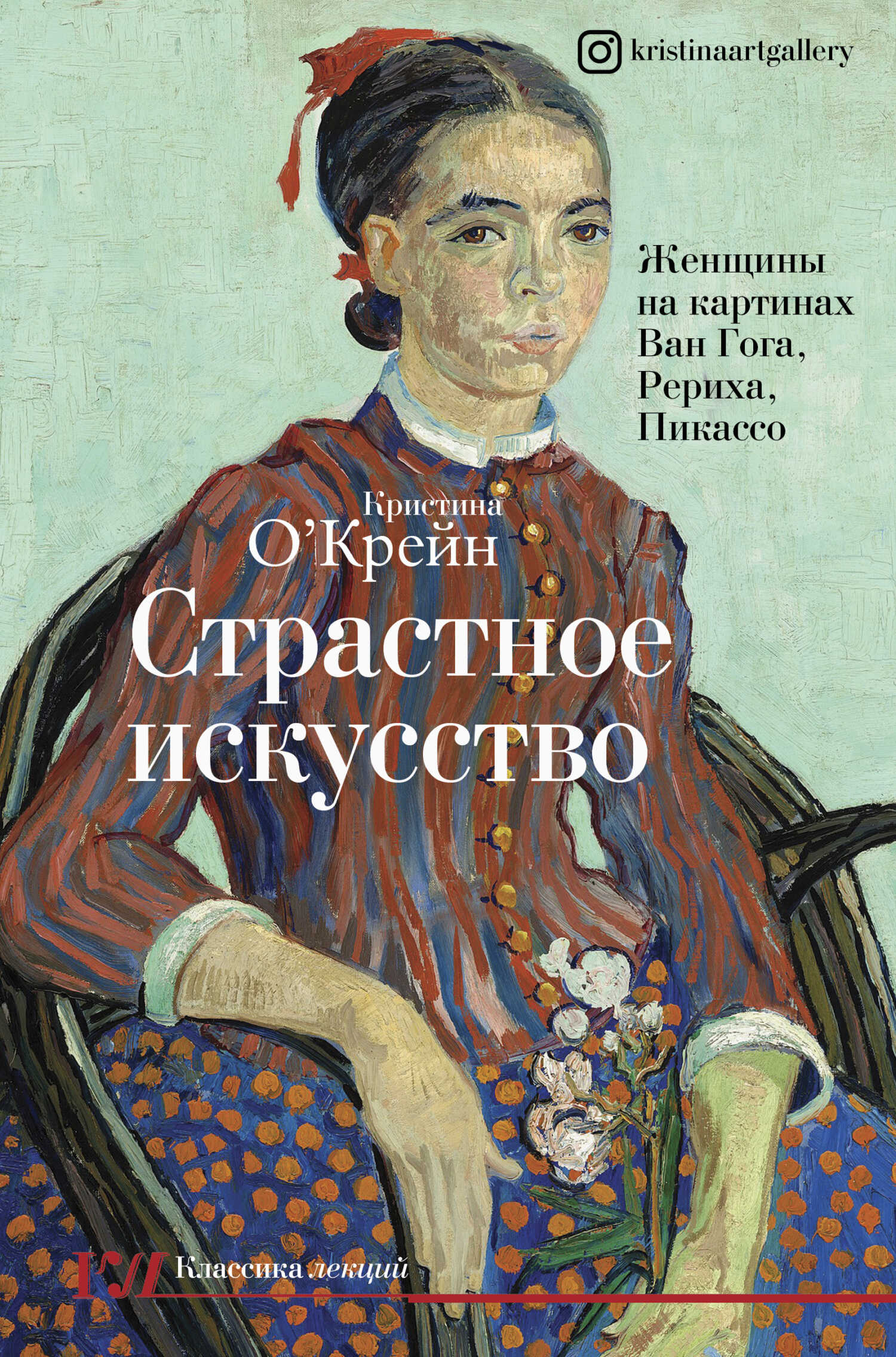 Онлайн книга - Страстное искусство. Женщины на картинах Ван Гога, Рериха, Пикассо - Кристина О'Крейн