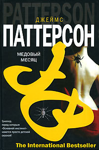 Онлайн книга - Медовый месяц - Говард Роуэн