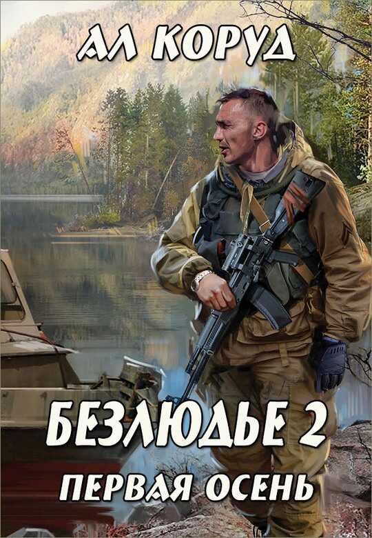 Онлайн книга - Первая осень - Ал Коруд