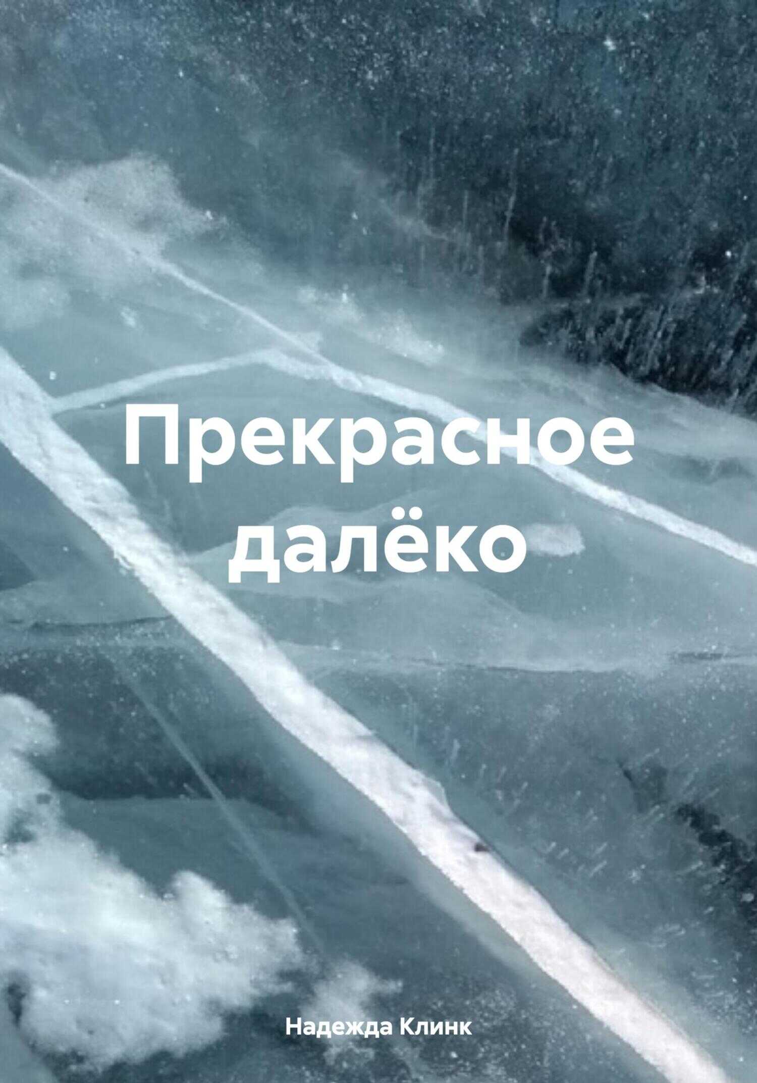 Онлайн книга - Прекрасное далёко - Надежда Юрьевна Клинк